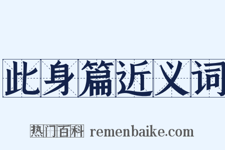 此身篇近义词是什么意思的图片